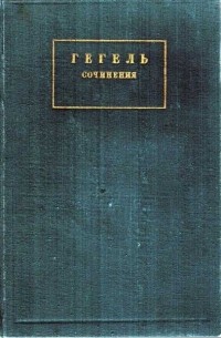 Георг Вильгельм Фридрих Гегель - Философия истории. Т.8