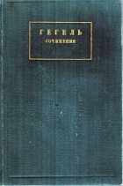 Георг Вильгельм Фридрих Гегель - Лекции по эстетике. Книга первая. Т.12