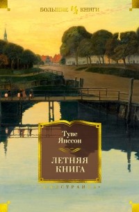 Туве Янссон - Летняя книга (сборник)