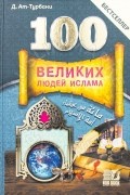 Джихад ат-Турбани - "100 Великих людей Ислама"