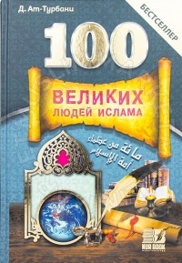 Джихад ат-Турбани - "100 Великих людей Ислама"