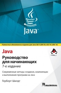  - Java: руководство для начинающих, 7-е изд.