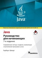 Герберт Шилдт - Java: руководство для начинающих, 7-е изд.