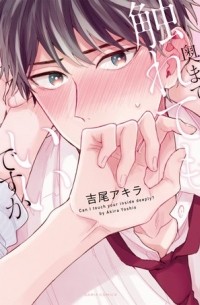 Акира Ёсио - 奥まで触れてもいいですか / Oku Made Furete mo Ii desu ka