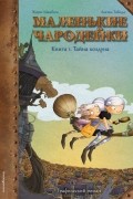 Жорис Шамблен - Маленькие чародейки. Книга 1. Тайна колдуна