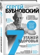 Сергей Бубновский - 7 этажей здоровья. Лечение позвоночника и суставов без лекарств