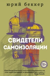 Юрий Беккер - Свидетели самоизоляции