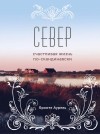 Бронте Аурель - Север. Счастливая жизнь по-скандинавски