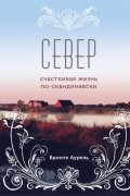Север. Счастливая жизнь по-скандинавски