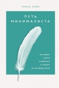 Эрика Лейн - Путь минималиста. Как выбрать главное и избавиться от лишнего во всех сферах жизни