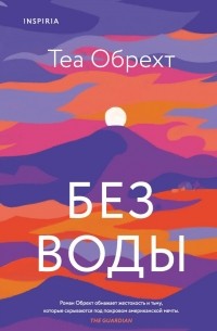 Теа Обрехт - Без воды