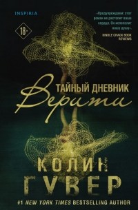 Тайный дневник верити о чем. Тайный дневник верити о чем фото. картинка Тайный дневник верити о чем. смотреть фото Тайный дневник верити о чем. смотреть картинку Тайный дневник верити о чем.