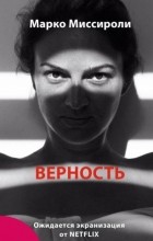 Марко Миссироли - Верность