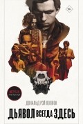 Дьявол всегда здесь