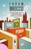 Гийом Мюссо - Жизнь как роман