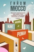 Гийом Мюссо - Жизнь как роман