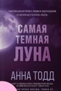 Анна Тодд - Самая темная луна