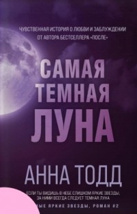 Анна Тодд - Самая темная луна