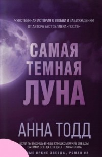 Анна Тодд - Самая темная луна