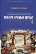 О мире кривых зеркал 4