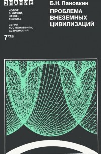 Борис Пановкин - Проблема внеземных цивилизаций