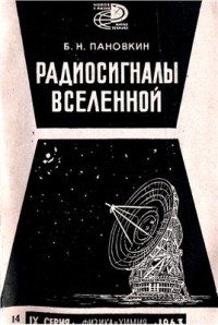 Борис Пановкин - Радиосигналы Вселенной