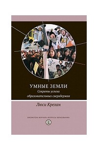 Люси Крехан - Умные земли. Секреты успеха образовательных сверхдержав