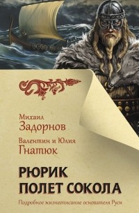 Рюрик. Полет сокола
