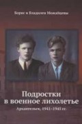  - Подростки в военное лихолетье, Архангельск, 1941-1945 гг.