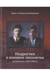 Подростки в военное лихолетье, Архангельск, 1941-1945 гг.