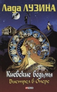 Лада Лузина - Киевские ведьмы. Выстрел в Опере