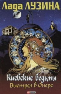 Киевские ведьмы. Выстрел в Опере