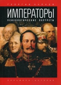 Георгий Чулков - Императоры. Психологические портреты