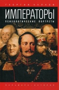 Императоры. Психологические портреты