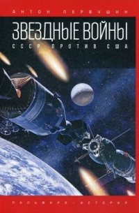 Звездные войны. СССР против США