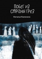 Наталья Калинина - Побег из страны грез