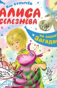 Алиса Селезнёва на планете загадок
