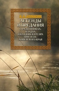Вениамин Апраксин - Легенды и предания о разбойниках, кладах и кладоискателях При- и Захоперского края