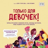  - Только для девочек! Период взросления: изменения фигуры, перепады настроения, новые желания и как это все пережить
