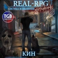 Кин - Real-Rpg. Система Возвышения. Метаморф