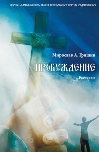 Мирослав Гришин - Пробуждение. Книга 1