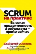 Джей Джей Сазерленд - Scrum на практике. Высокая продуктивность и результаты – прямо сейчас