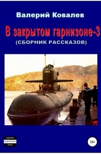 Валерий Ковалев - В закрытом гарнизоне 3. Сборник рассказов