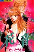 Сайто Тихо - 花音 2巻 / Kanon