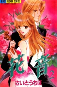 Сайто Тихо - 花音 2巻 / Kanon