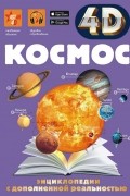 Космос