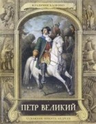 Владимир Каденко - Петр Великий
