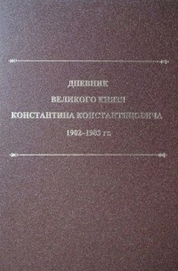 К. Р. (Константин Романов) - Дневник Великого Князя Константина Константиновича 1902-1903