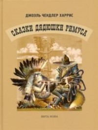 Джоэль Харрис - Сказки Дядюшки Римуса