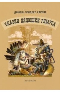 Сказки Дядюшки Римуса